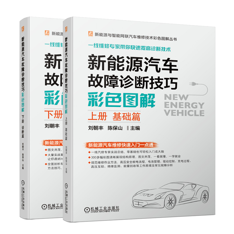 新能源汽车故障诊断技巧彩色图解 上册 基础篇+下册 诊断篇 2册 机工社