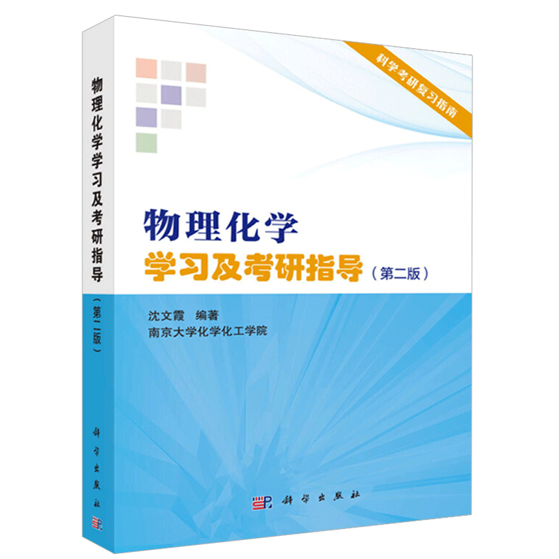物理化学学习及考研指导 二版2版 沈文霞 物理化学傅献彩  物理化学