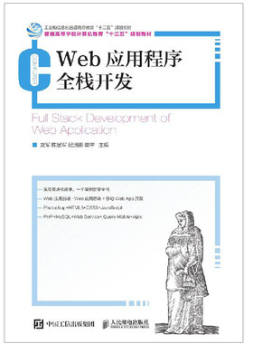 Web应用程序全栈开发 界面设计 网页制作页面美化脚本交互Web及移动APP前端开发服务器后端开发 分布式Web应用程序的实现与通信书