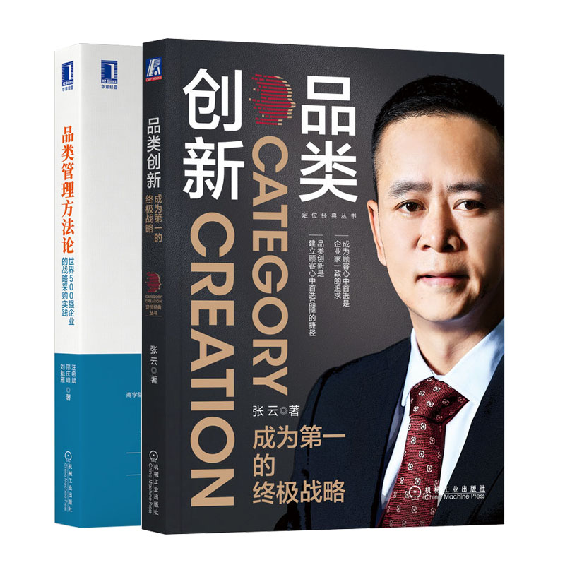 品类新:成为第的战略+品类管理方法论 500强企业的战略采购实践书籍