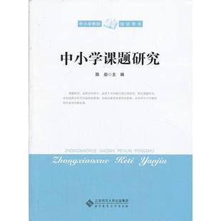 中小学课题研究 陈岩 北京师范大学出版社 9787303166312