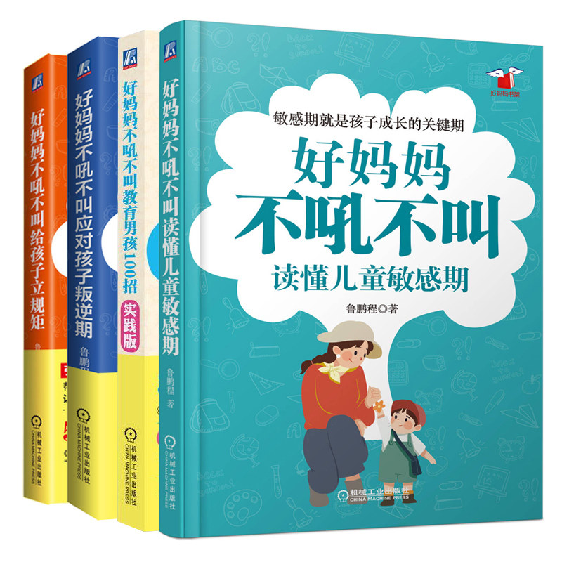 好妈妈不吼不叫读懂儿童敏感期+给孩子立规矩+应对孩子叛逆期+教育男孩100招 实践版 鲁鹏程 家庭教育方法技巧父母情绪控制管理书