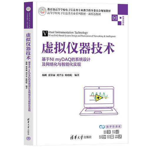 虚拟仪器技术 基于NI myDAQ的系统设计及网络化与智能化实现 杨帆 张彩丽 清华大学出版社9787302711704