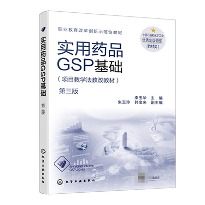 实用药品GSP基础 三版 李玉华 高等职业学校药学 中药制药等相关专业教材 药品经营质量管理规范书化学工业出版社9787122385147