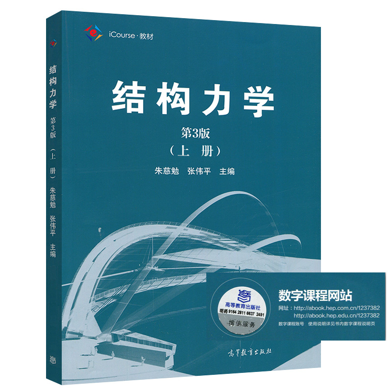 现货结构力学 上册第3版 三版 朱慈勉 高等教育出版社 高等学校土建水利和力学等专业结构力学教材 9787040459883十一五规划教材书 书籍/杂志/报纸 数学 原图主图