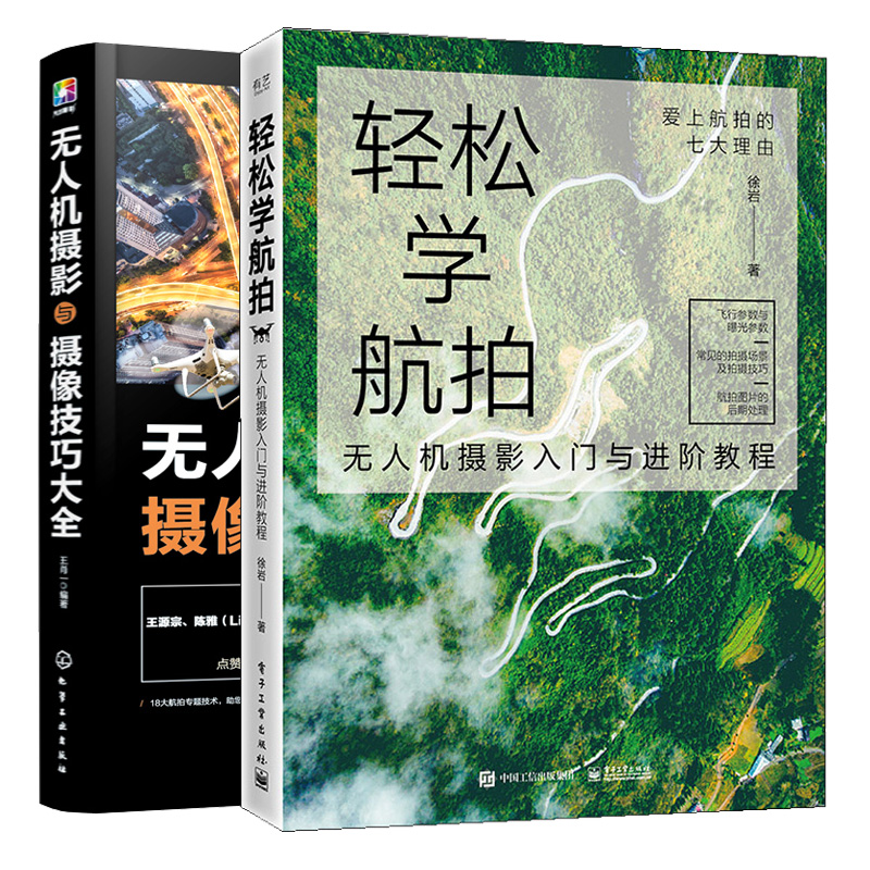 轻松学航拍 无人机摄影入门与进阶教程+无人机摄影与摄像技巧大全 2册 航拍飞行拍摄技巧大全航拍图片后期处理 无人机航拍教程书籍