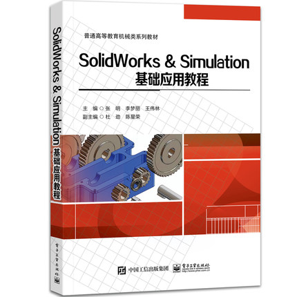 SolidWorks & Simulation基础应用教程 张明 9787121482113 电子工业出版社