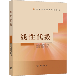 线性代数 武汉大学数学与统计学院 胡新启 杨志坚 高等教育出版社 大学公共数 学系 列教 材 高等学校理工科各专业作教材用书