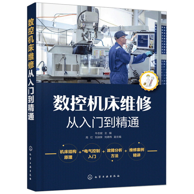 数控机床维修从入门到精通 一看就会的数控机床维修指南 机床结构原理 电气控制入门 故障分析思路方法 维修案例数控机床维修书籍