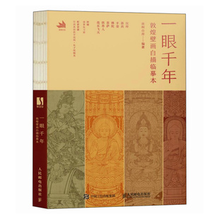一眼千年 敦煌壁画白描临摹本 南柯山房 邮电出版社9787115635440