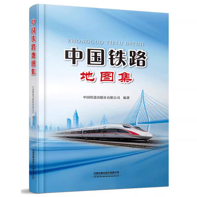 正版现货 2023年2月出版 新书 中国铁路地图集 铁路线路 车站 通信 图集 9787113299101 中国铁道出版社