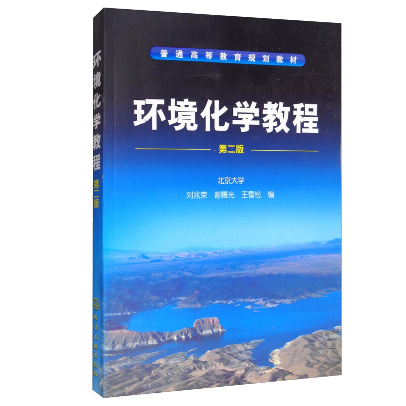 环境化学教程 二版  刘兆荣 化学工业出版社