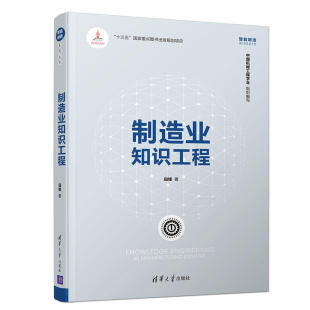 融合模式 知识与业务 书籍 知识工程新理念新方法书籍 加工方法参考图书籍 制造业知识工程 知识对象范围分类模式 智能制造系列丛书
