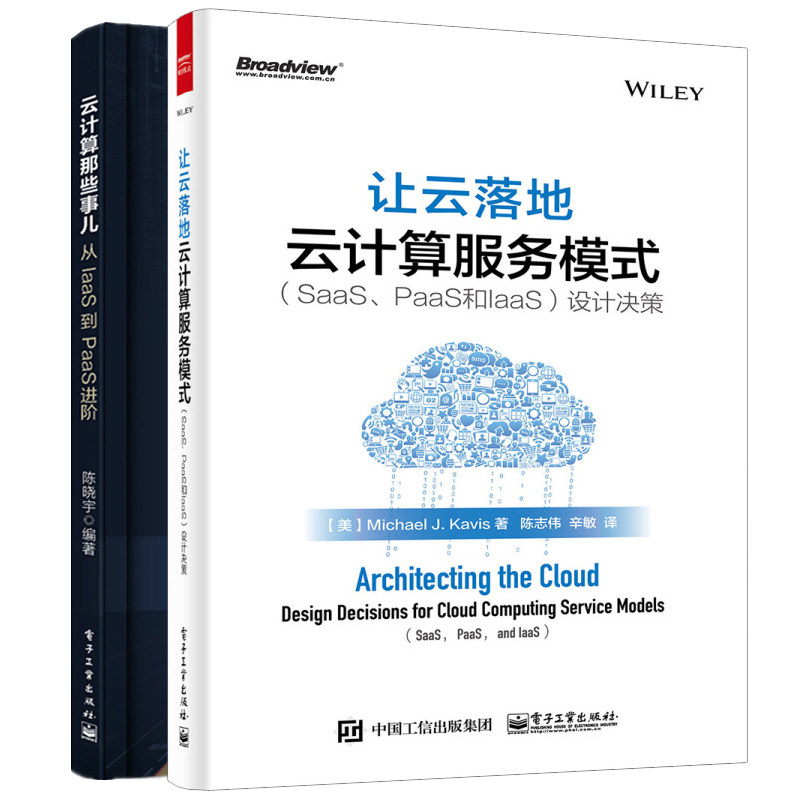 云计算那些事儿 从IaaS到PaaS进阶+让云落地 云计算服务模式SaaS PaaS和IaaS 设计决策 计算进网络数据实现与运维管理 云计算书籍
