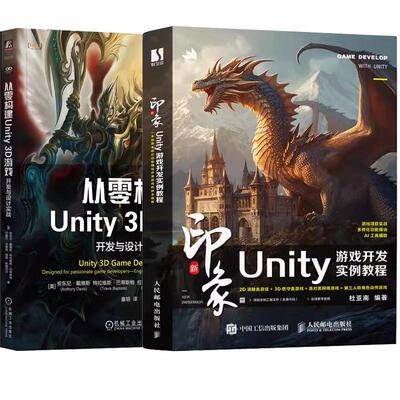 【全2册】新印象 Unity游戏开发实例教程+从零构建Unity 3D游戏 开发与设计实战