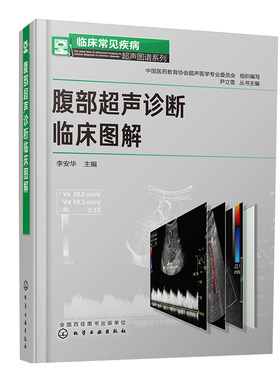 临床常见病声图谱系列 腹部声诊断临床图解 李安华 声专业医师和腹部病相关科室临床医师参考使用书籍 化学工业出版社