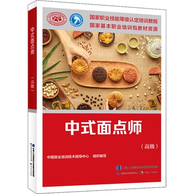 中式面点师高新版面点师技能