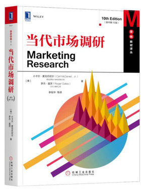 当代市场调研 原书第10版 美 小卡尔 麦克丹尼尔  9787111585183 机械工业出版社