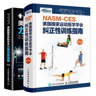 体能训练书 NASM 体态矫正纠正训练书籍 第2版 修订版 2册 美国国家体能协会力量训练指南 CES美国国家运动医学学会纠正性训练指南