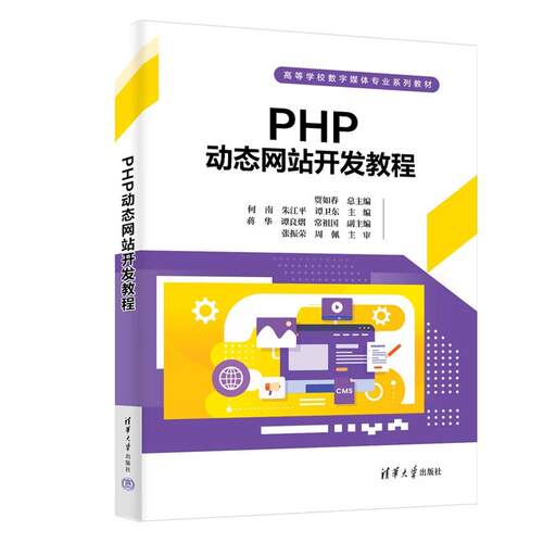 PHP动态网站开发教程贾如春总主编等清华大学出版社9787302691143
