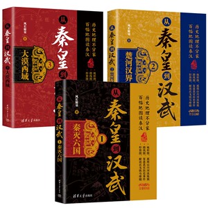 从秦到汉武 秦灭六国+楚河汉界+大漠西域 风长眼量 3本 清华大学出版社