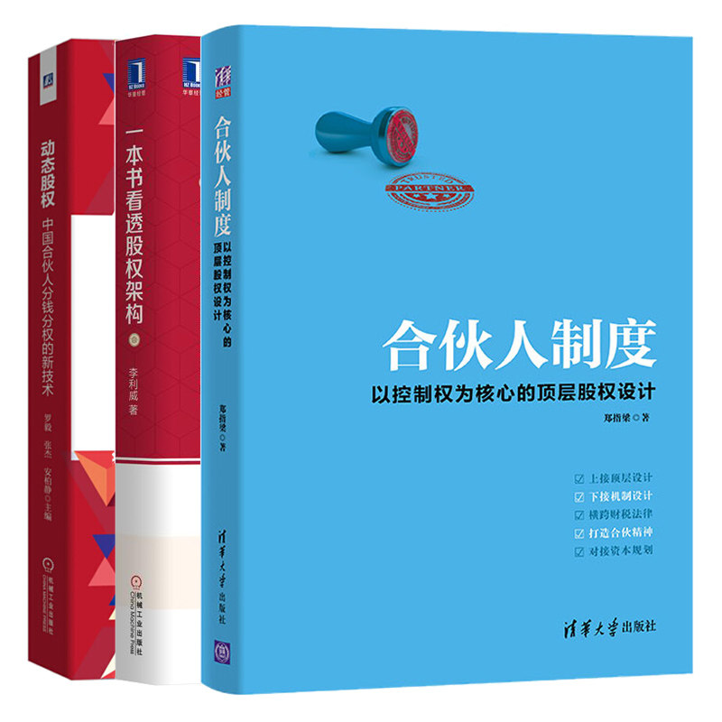 动态股权中国合伙人分钱分权的新技术+看透股权架构+合伙人制度以控制权为核心的股权设计书