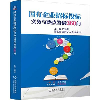 国有企业招标投标实务与热点答疑360问 白如银 机械工业出版社9787111768678