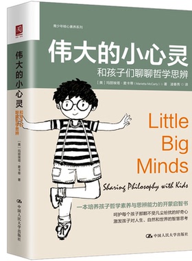 伟大的小灵 和孩子们聊聊哲学思辨 美 玛丽埃塔 麦卡蒂 Marietta McCarty 中大学出版社9787300310046