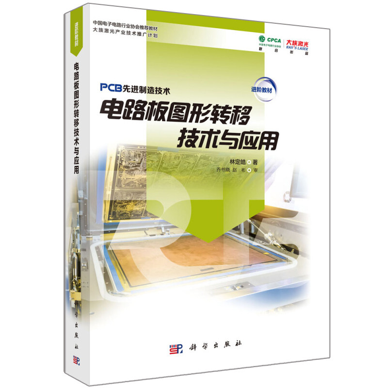电路板图形转移技术与应用 PCB制造技术丛书 图形转移技术涉及的各种工艺与材料讲解光致抗蚀剂液态油墨及干膜的应用书籍