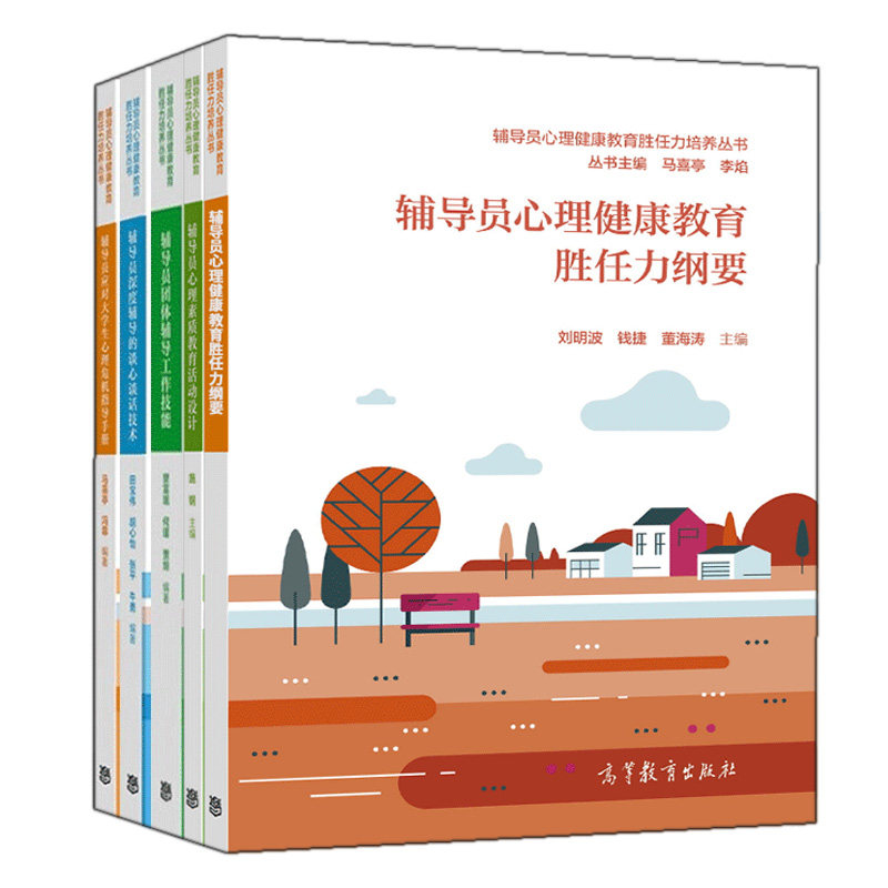 辅导员团体辅导工作技能+深度辅导的谈心谈话技术+应对大学生心理危机指导手册+心理素质教育活动设计+心理健康教育胜任力纲要 5本