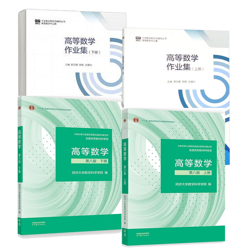 【全4册】高等数学 第八版 上下册+作业集 同济大学数学科学学院 高等教育出版社