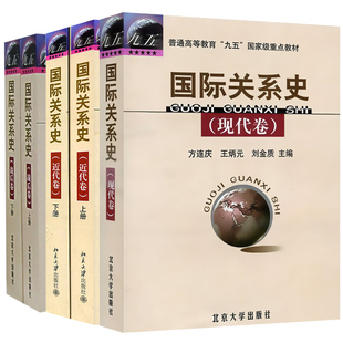 关系史 近代+现代+战后卷 北大 三卷本 方连庆 王炳元 刘金质 1917-1945年期间关系格局的演变和特点高等教育教材书籍
