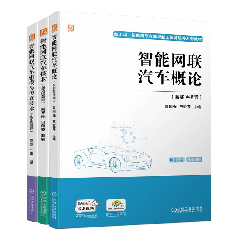 智能网联汽车概论+智能网联汽车建模与技术+智能网联汽车技术 含实验指导 吴冬升