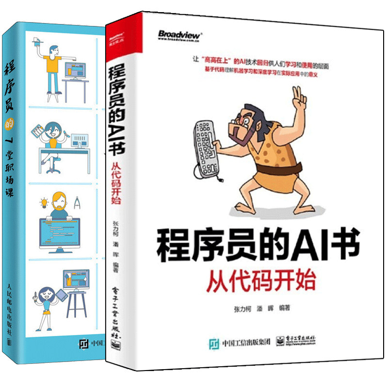 程序员的AI书 从代码开始+程序员的7堂职场课 共2册 程序员职业规划 程序员入门指南手册 编程开发实战 IT行业进阶书籍