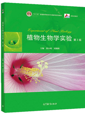 植物生物学实验 第3版 邵小明 高教社 生物科学生态学作物学植物保护学园艺学农业资源利用草学林学等植物生物学植物学实验教材书