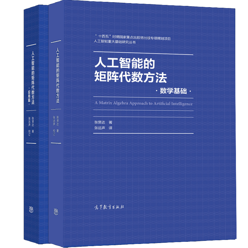 人工智能的矩阵代数方法 数学基础+ 应用篇 张贤达 著 张远声 译 2本 高等教育出版社图书籍