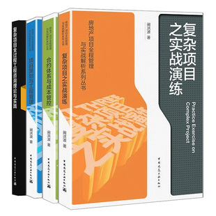 复杂项目全过程工程咨询理论与实践 项目策划与工程管理 复杂项目之实战演练 合约体系与成本管控 房地产项目全程管理实战解析书