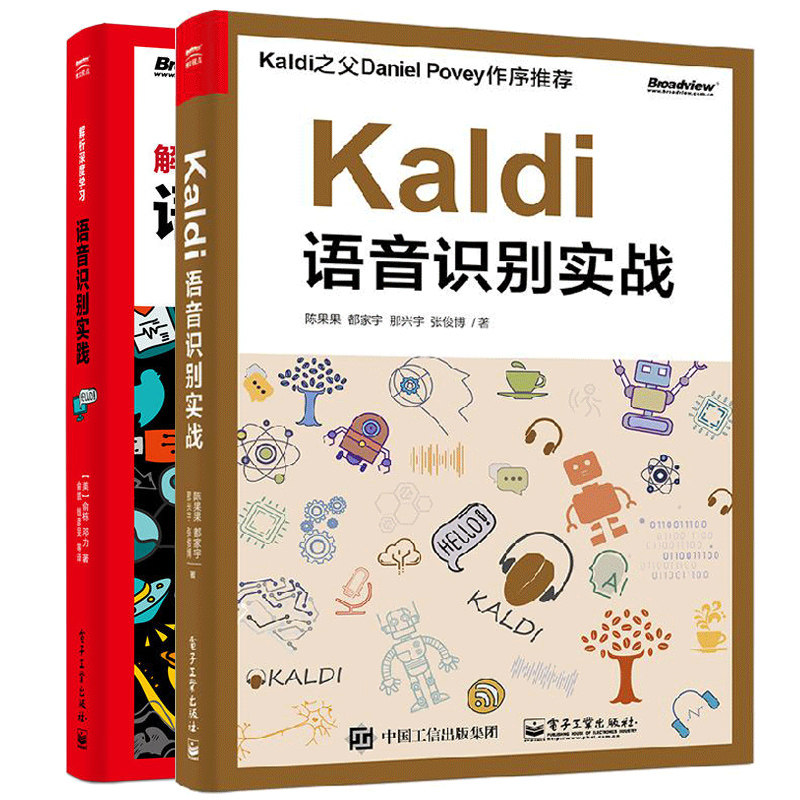 Kaldi语音识别实战 陈果果+解析深度学习 语音识别实践 2册 机器学习入门人工智能教程书 深度网络核心算法 语音识别基础书籍