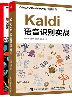 Kaldi语音识别实战 陈果果+解析深度学习 语音识别实践 2册 机器学习入门人工智能教程书 深度网络核心算法 语音识别基础书籍