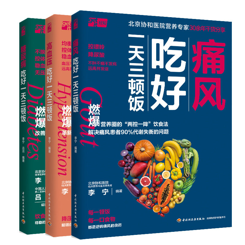 痛风吃好天三顿饭+高血压吃好天三顿饭+糖尿病吃好天三顿饭 3本中轻工业出版社