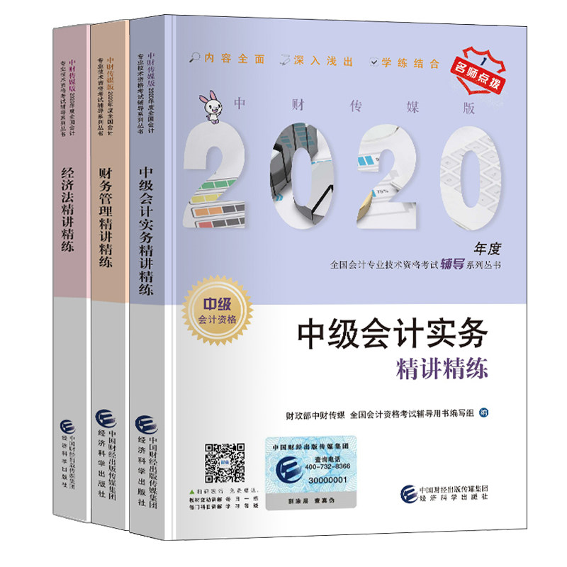 中会计职称2020教材辅导 中会计实务+经济法+财务管理精讲精练 3册 中财传媒版会计中实务名师点拨 经济科学出版社图书籍