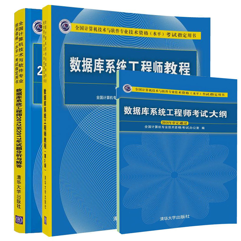 数据库系统工程师教程第3版+2018数据库系统工程师考试大纲+数据库系统工程师2012至2017年试题分析与解答 数据库系统工程师考试书