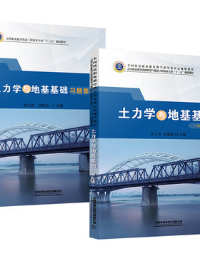 土力学与地基基础 第二版+土力学与地基基础习题集 2册 李文英 柏江源 郑俊杰 铁道高速铁路工程铁路桥梁与隧道城市轨道书籍