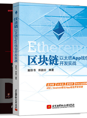 区块链智能合约与DApp应用实战+区块链 以太坊App钱包开发实战 智能合约集成开发环境搭建 软件开发技术管理 以太坊钱包开发工作书