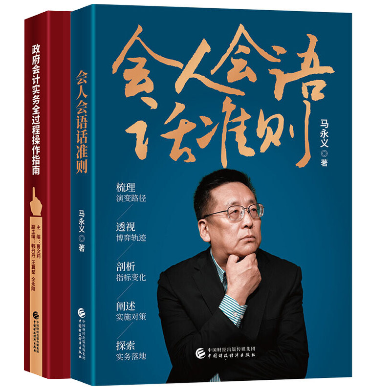 会人会语话准则 马永义+政府会计实务全过程操作指南 2册 财务行政事业单位 面向基层单位提供实务操作全流程指导的示范用书籍