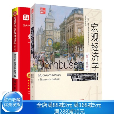 宏观经济学 十三版+多恩布什 宏观经济学 13版 笔记和课后习题详解 经济科学译丛西方宏观经济学基本教材书籍