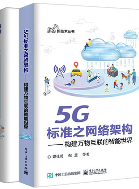 5G与车联网 基于移动通信的车联网技术与智能网联汽车+5G标准之网络架构 构建万物互联的智能世界 5g技术计算机网络技术原理图书籍