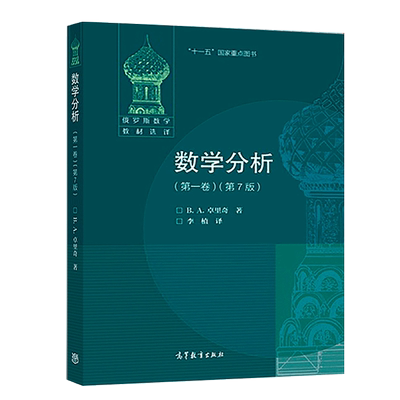 数学分析 一卷 7版 七版 B A卓里奇 集合逻辑符号运用实数理论 大学力学数学分析图书 高等教育出版社 数学分析教材书籍
