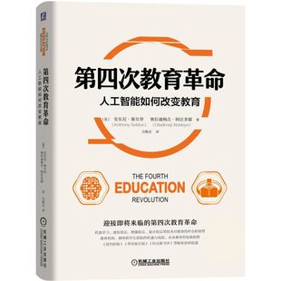 人工智能如何改变教育 取代传统模式 虚拟增强混合现实 化定制化教育方式 教育革命破解当代教育难题书籍 个性 第四次教育革命