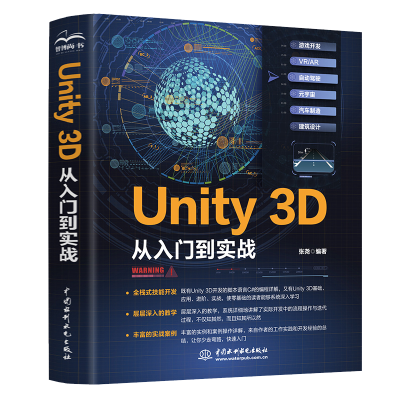 Unity 3D 从入门到实战 张尧 中国水利水电出版社